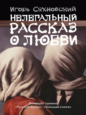 cover image of Нелегальный рассказ о любви (Сборник)